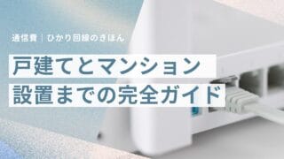 戸建てとマンションについての画像