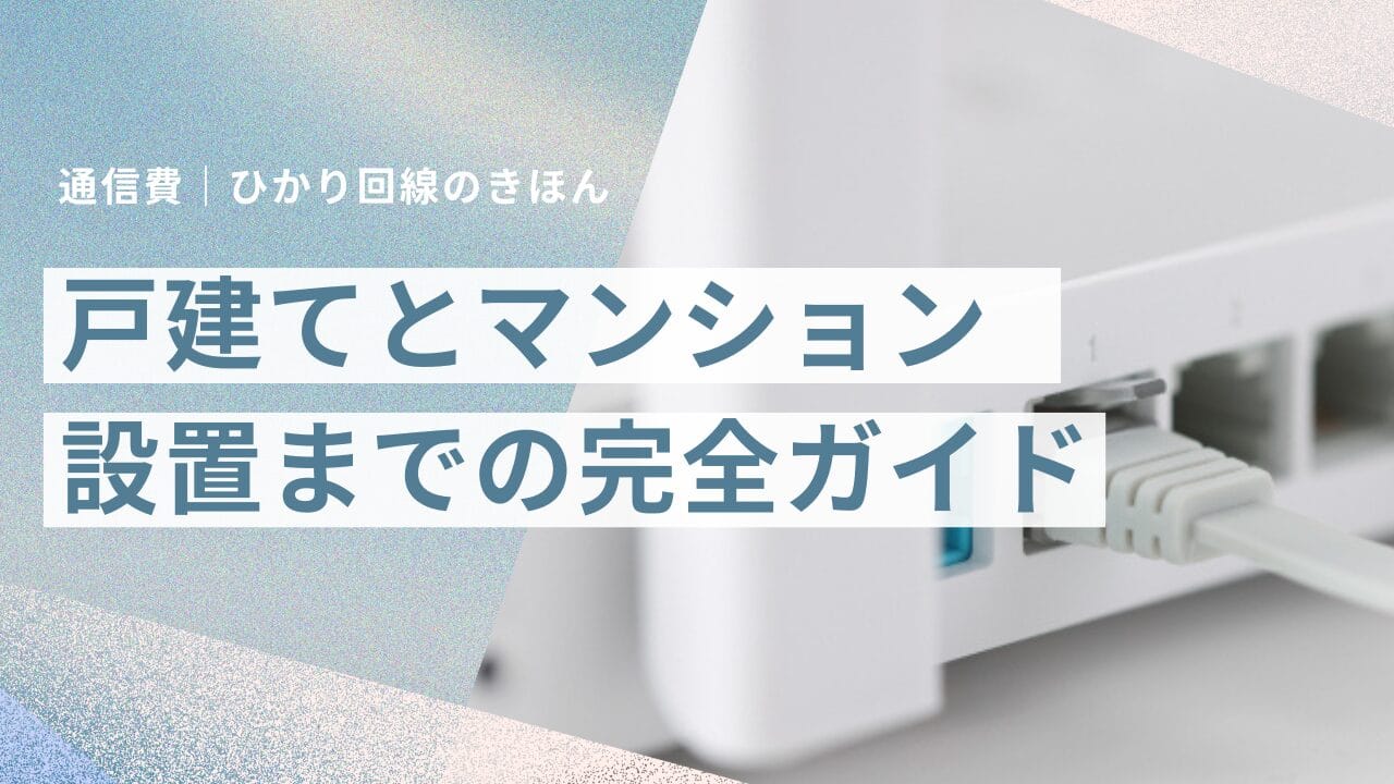 戸建てとマンションについての画像