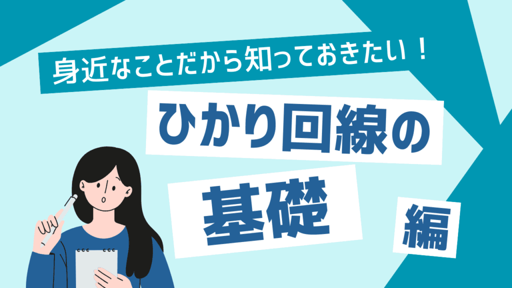 ひかり回線の基礎についての画像