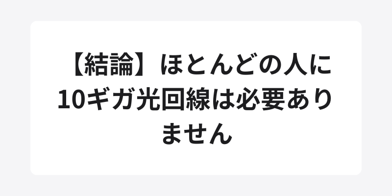 【結論】ほとんどの人に10ギガ光回線は必要ありません