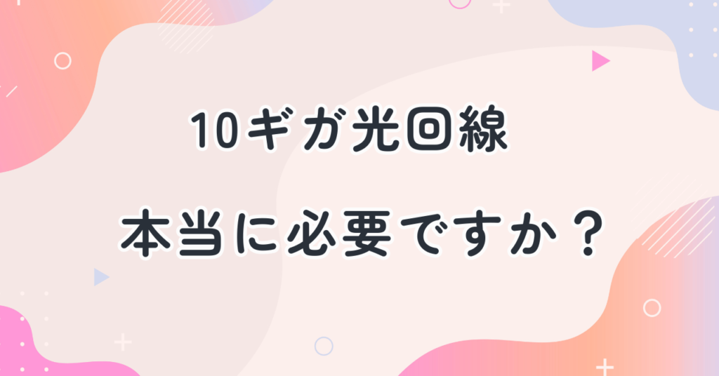 10ギガひかり回線についての画像