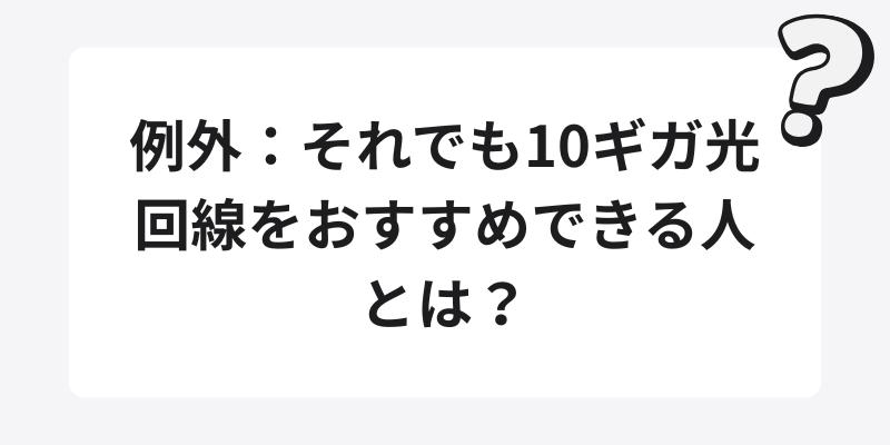 例外：それでも10ギガ光回線をおすすめできる人とは？