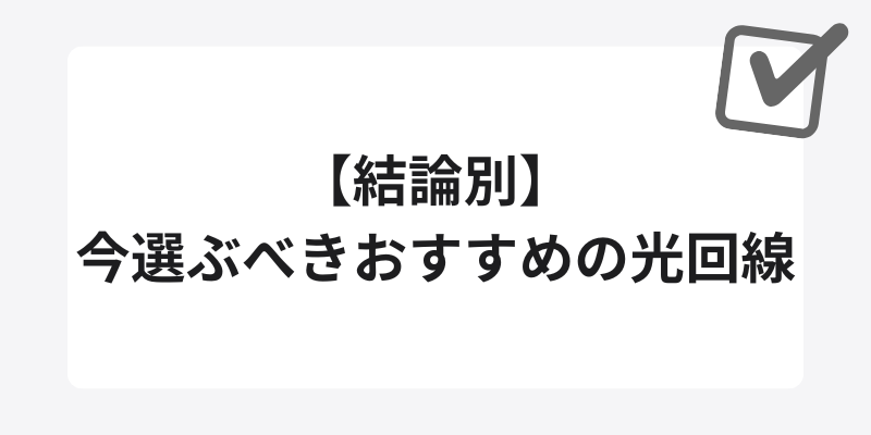 【結論別】今選ぶべきおすすめの光回線