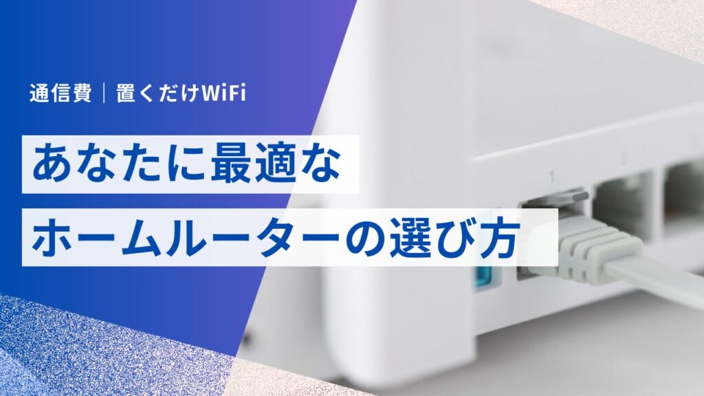 ホームルーターについての画像