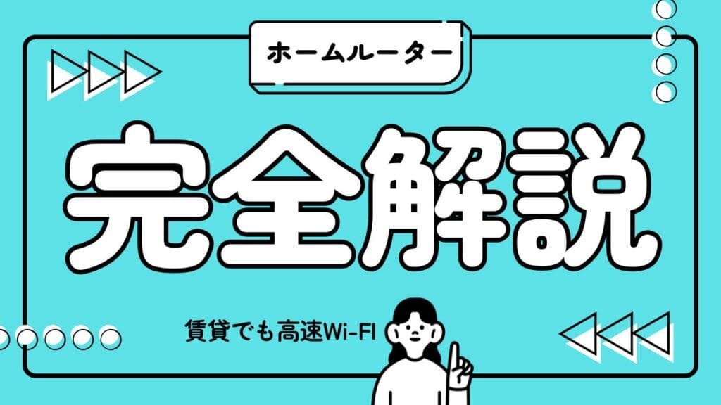 ホームルーターについての画像「