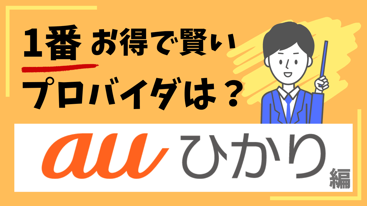 auひかりのプロバイダについての画像
