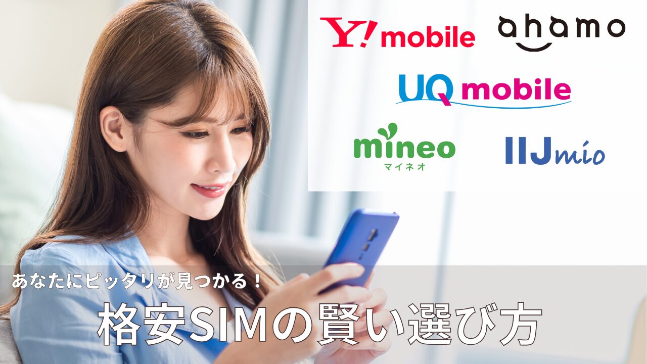 格安SIMについての画像