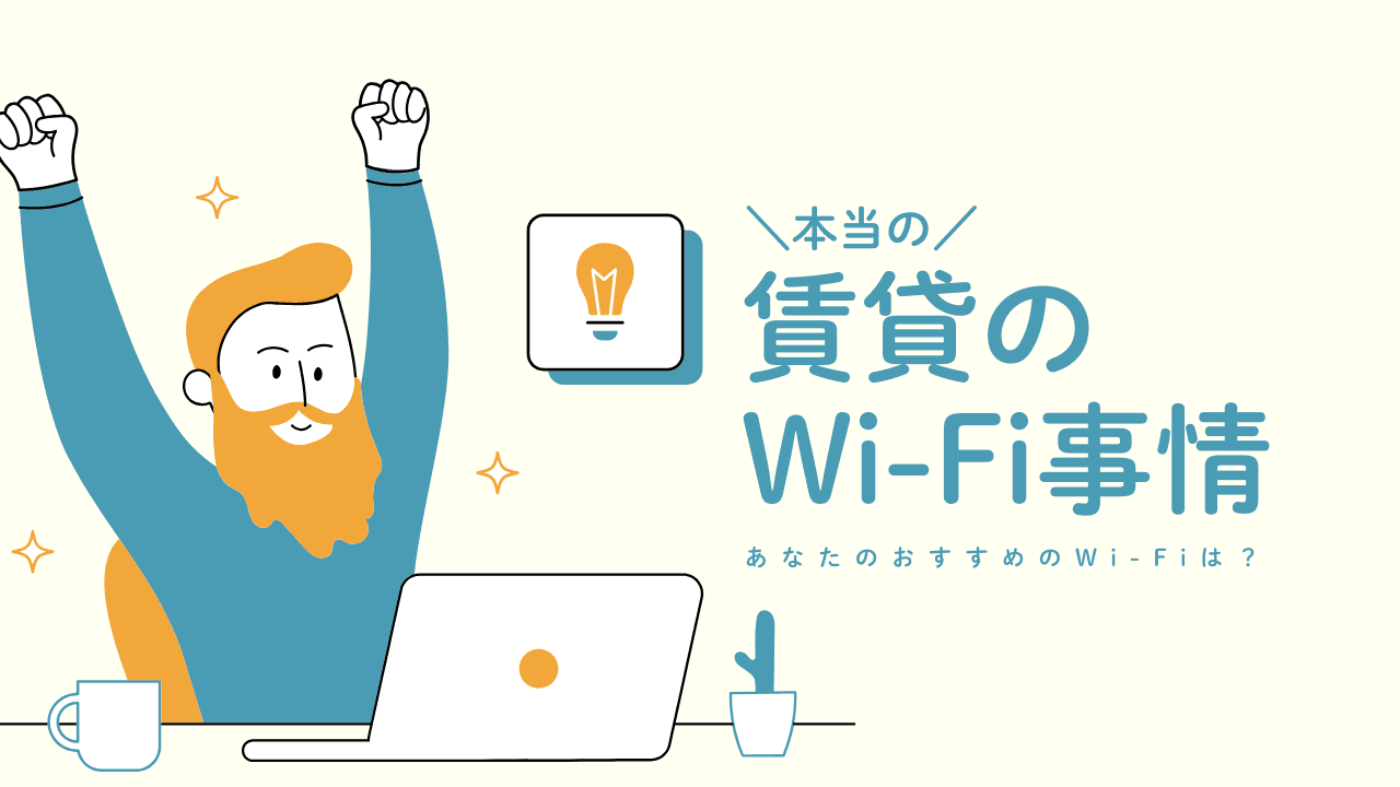 賃貸のWi-Fi事情についての画像