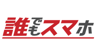 誰でもスマホについての画像
