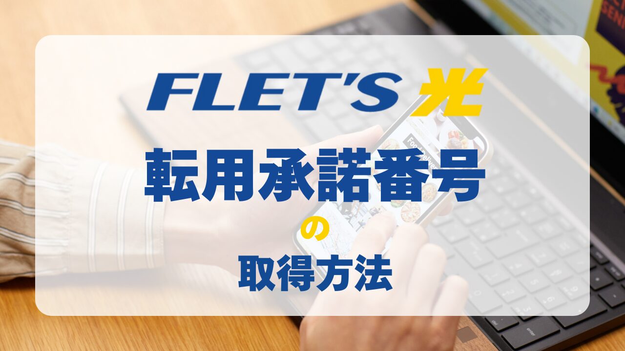 フレッツ光の転用承諾番号の取得方法と注意点を解説