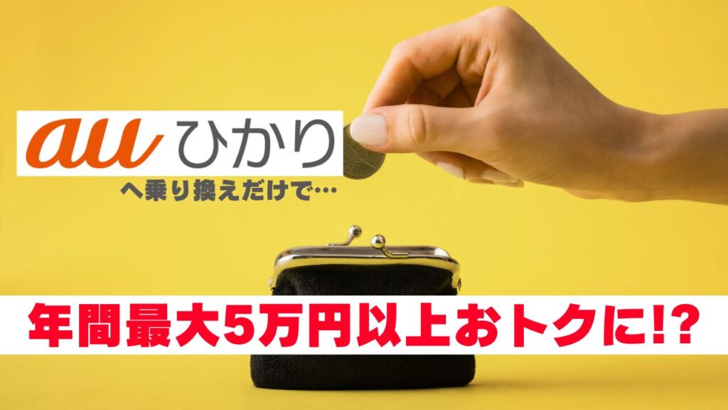 フレッツ光→auひかり