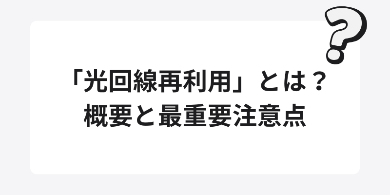 「光回線再利用」とは？概要と最重要注意点