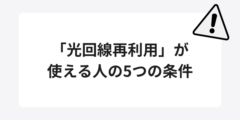 「光回線再利用」が使える人の5つの条件