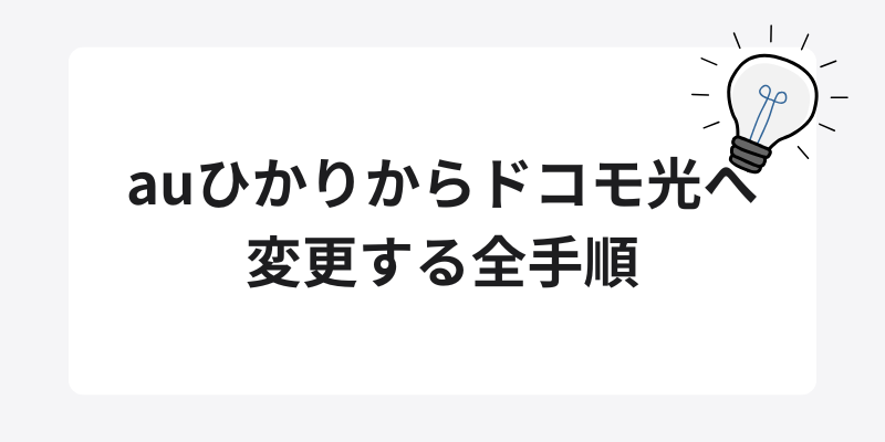 auひかりからドコモ光へ変更する全手順