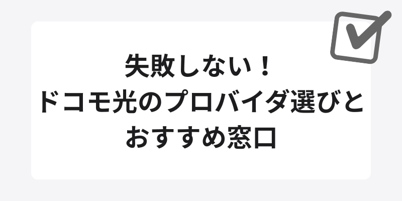 失敗しない！ドコモ光のプロバイダ選びとおすすめ窓口