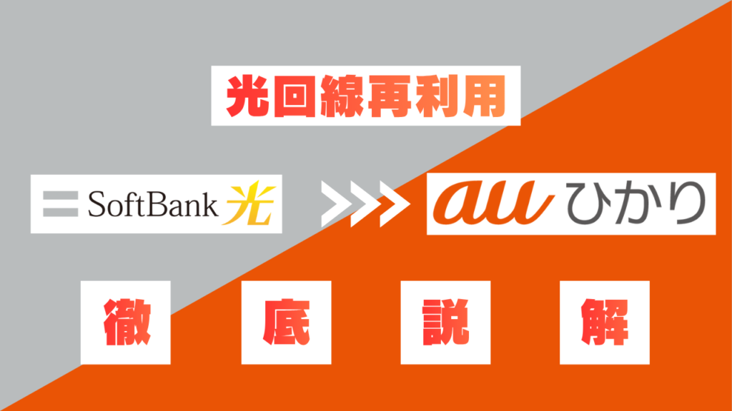 光回線再利用SBひかり→auひかり