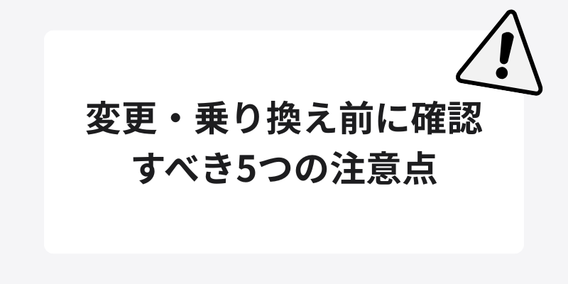 変更・乗り換え前に確認すべき5つの注意点