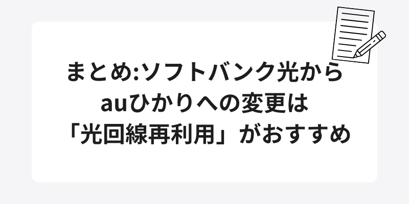 まとめ：ソフトバンク光からauひかりへの変更は「光回線再利用」がおすすめ