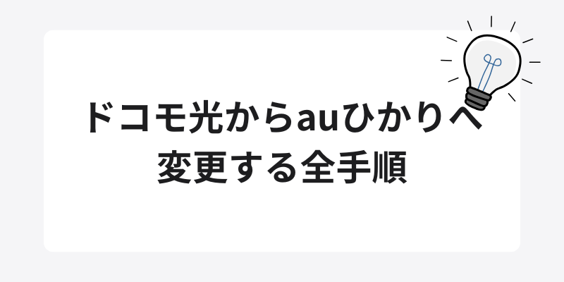 ドコモ光からauひかりへ変更する全手順