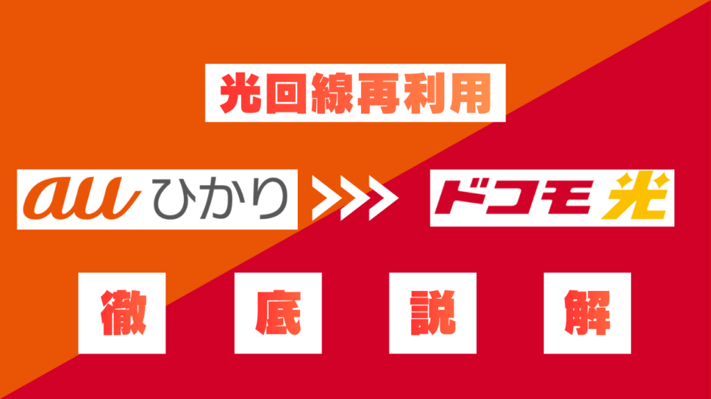 光回線再利用au→ドコモ
