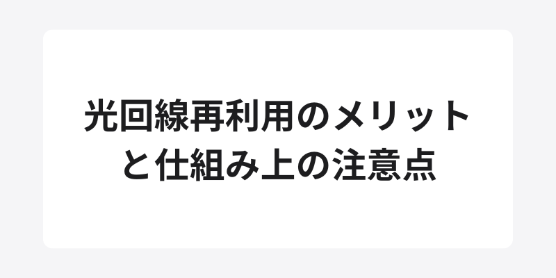 光回線再利用のメリットと仕組み上の注意点