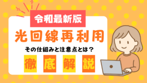 光回線再利用の仕組みと注意点の画像