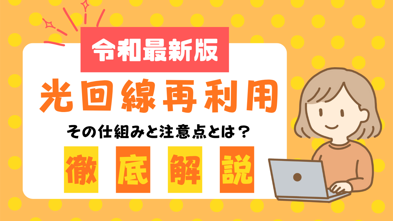 光回線再利用の仕組みと注意点の画像