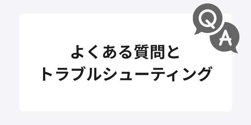 よくある質問とトラブルシューティング