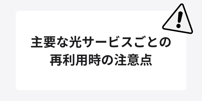主要な光サービスごとの再利用時の注意点