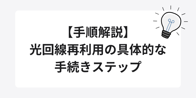【手順解説】光回線再利用の具体的な手続きステップ