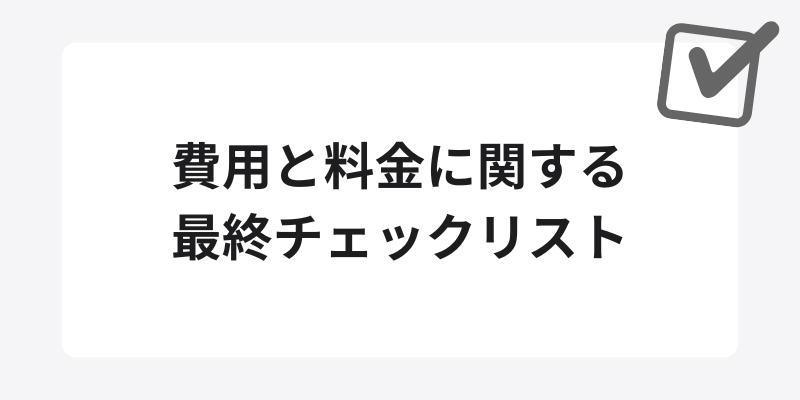 費用と料金に関する最終チェックリスト