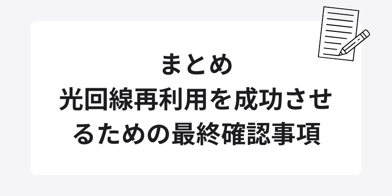 まとめ：光回線再利用を成功させるための最終確認事項