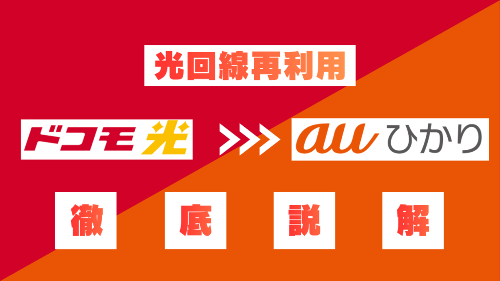 光回線再利用ドコモ光→auひかり