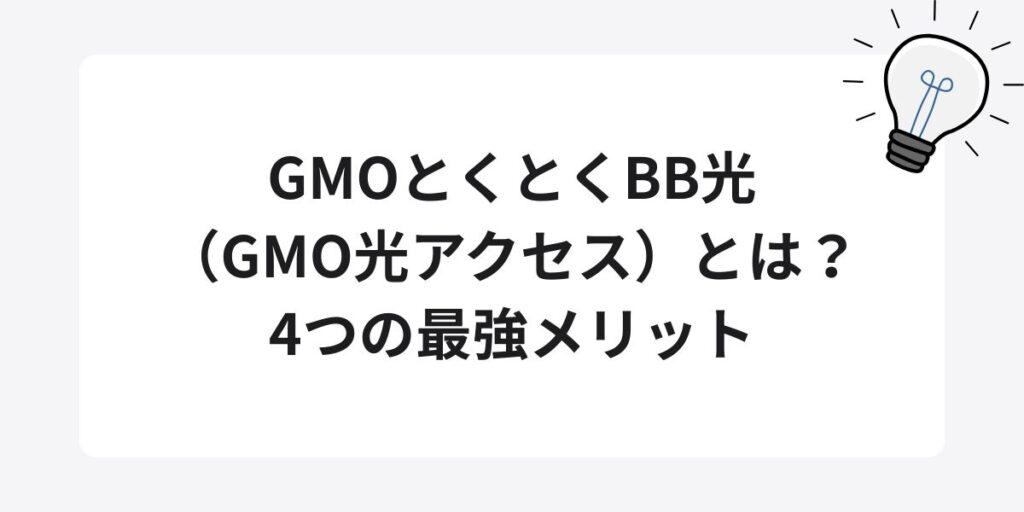 GMOとくとくBB光（GMO光アクセス）とは？4つの最強メリット