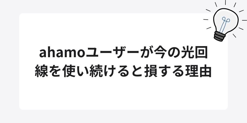 ahamoユーザーが今の光回線を使い続けると損する理由