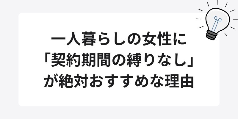 一人暮らしの女性に「契約期間の縛りなし」が絶対おすすめな理由