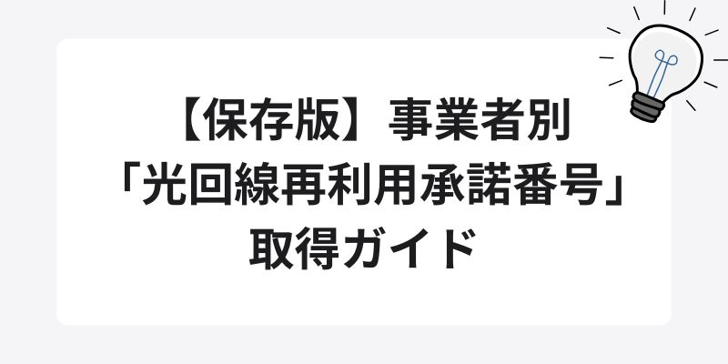 【保存版】事業者別「光回線再利用承諾番号」取得ガイド