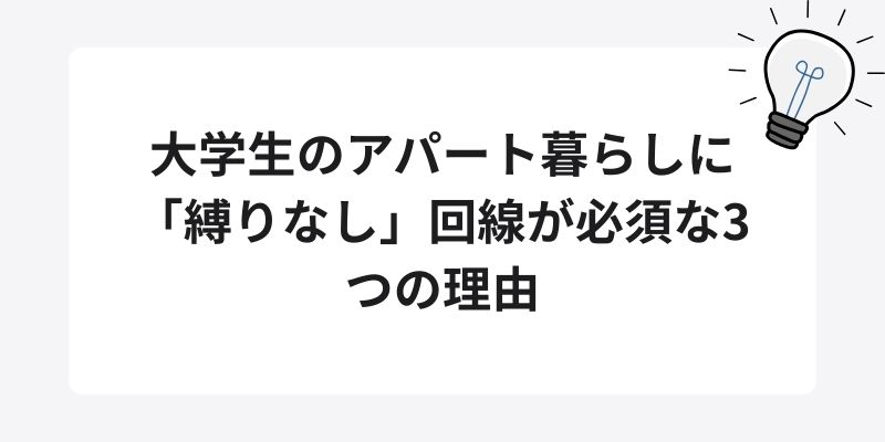 大学生のアパート暮らしに「縛りなし」回線が必須な3つの理由