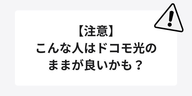 【注意】こんな人はドコモ光のままが良いかも？