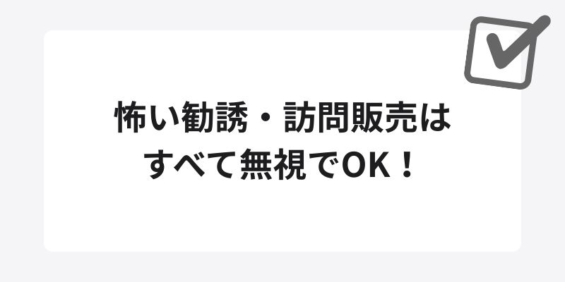 怖い勧誘・訪問販売はすべて無視でOK！