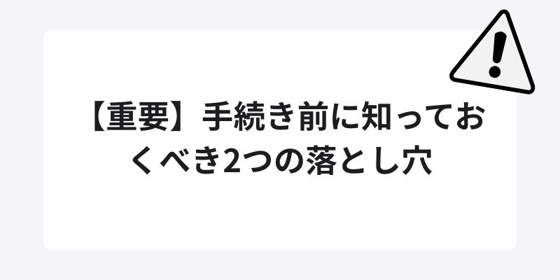 【重要】手続き前に知っておくべき2つの落とし穴