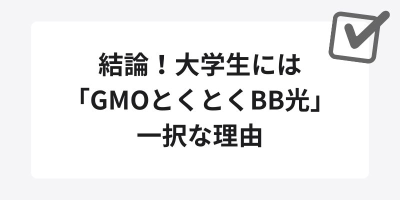 結論！大学生には「GMOとくとくBB光」一択な理由
