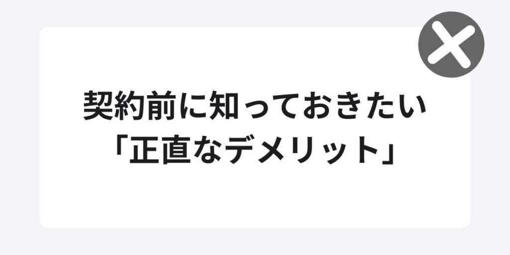 契約前に知っておきたい「正直なデメリット」