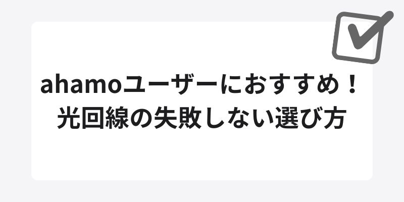ahamoユーザーにおすすめ！光回線の失敗しない選び方