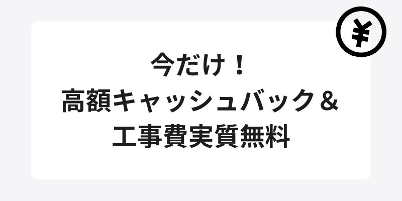 今だけ！高額キャッシュバック＆工事費実質無料