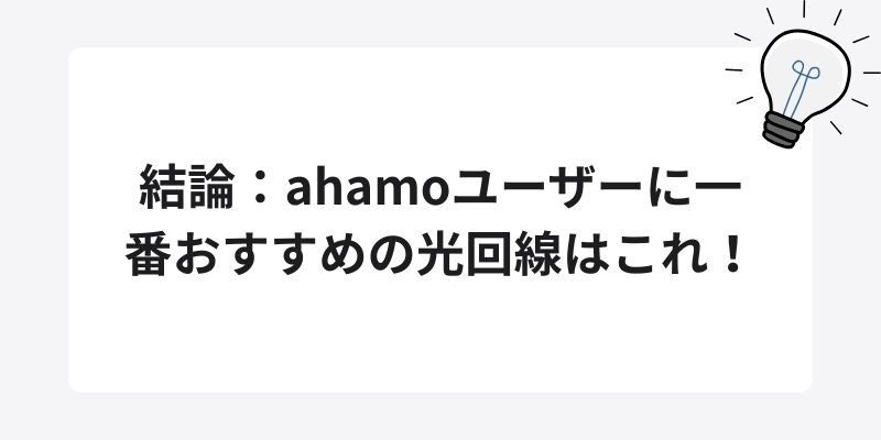結論：ahamoユーザーに一番おすすめの光回線はこれ！