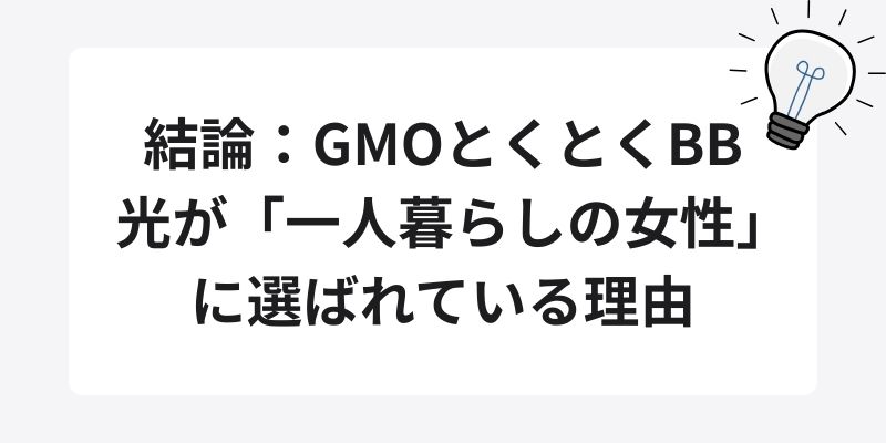 結論：GMOとくとくBB光が「一人暮らしの女性」に選ばれている理由