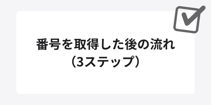 番号を取得した後の流れ（3ステップ）