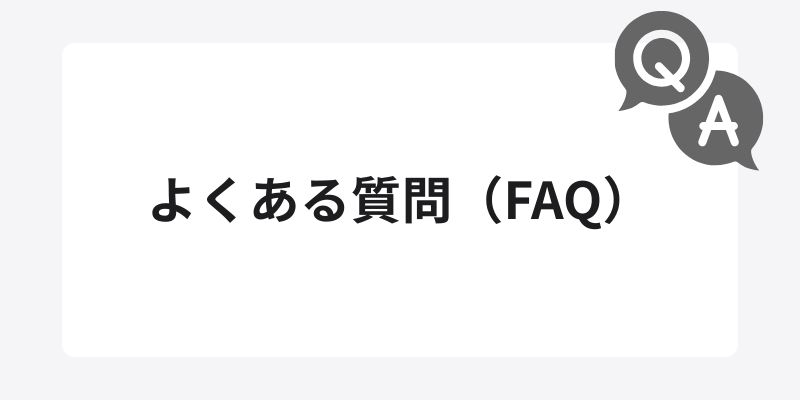 よくある質問（FAQ）
