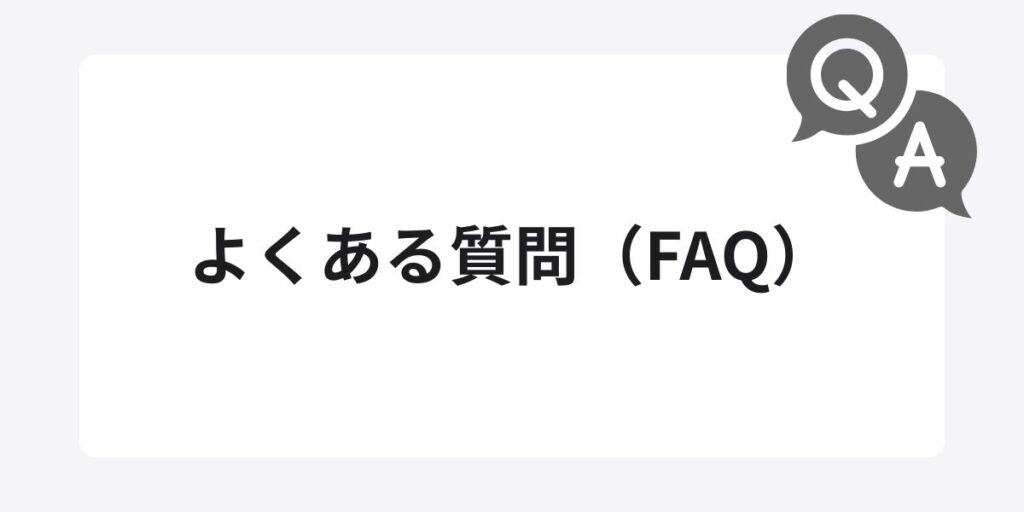 よくある質問（FAQ）